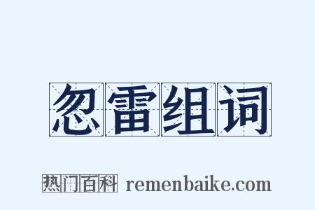 忽雷组词是什么意思的图片